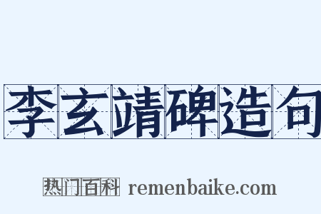 李玄靖碑造句是什么意思的图片